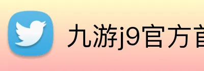 九游j9官方首页 Logo